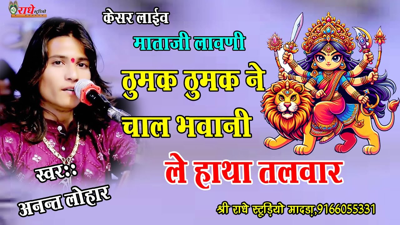 Anant Lohar || ठुमक ठुमक कर चाल भवानी || Thumak Thumak Chal Bhawani || 2024 Nawratri Song ||