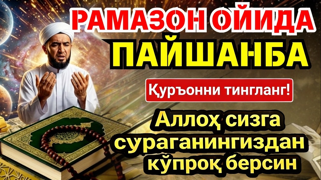 ПАЙШАНБА МУБОРАК РАМАЗОН ОЙИДА, НАБИЙ МУҲАММАД ОҚИГАН ДУО БОЙЛИК, МУВАФФАҚИЯТ ВА ТИНЧЛИК ОЛИБ КЕЛАДИ