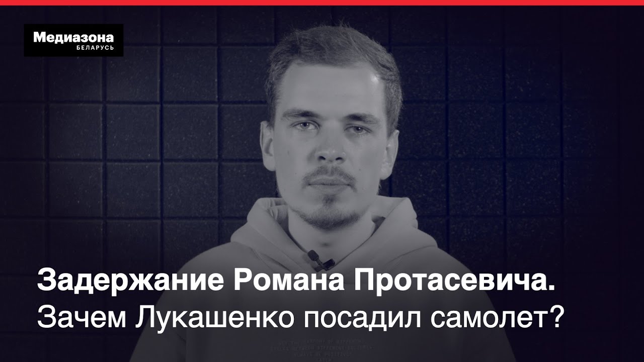 Кто такой Роман Протасевич и почему его ненавидит Лукашенко | Медиазона.Беларусь