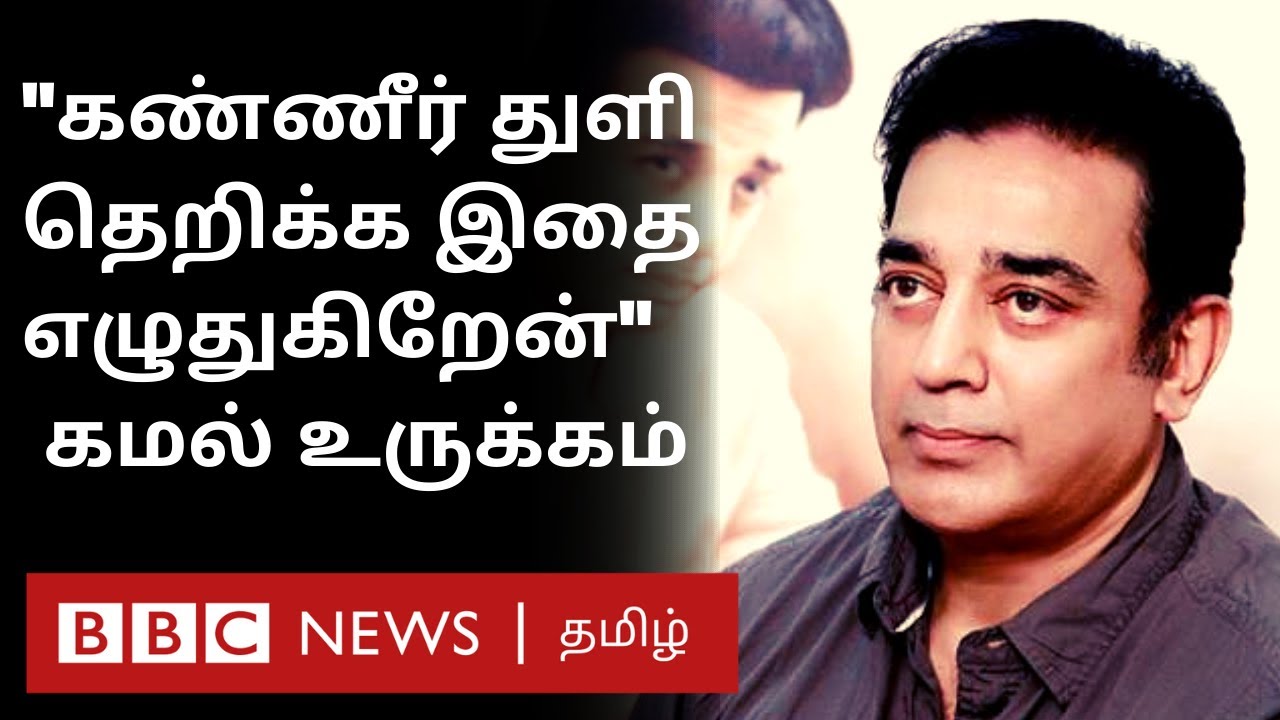 ''கண்ணீர் துளிகள் தெறிக்க விரல் நடுங்க இதை எழுதுகிறேன்'' தொ.ப வுக்காக உருகிய கமல் | KamalHassan