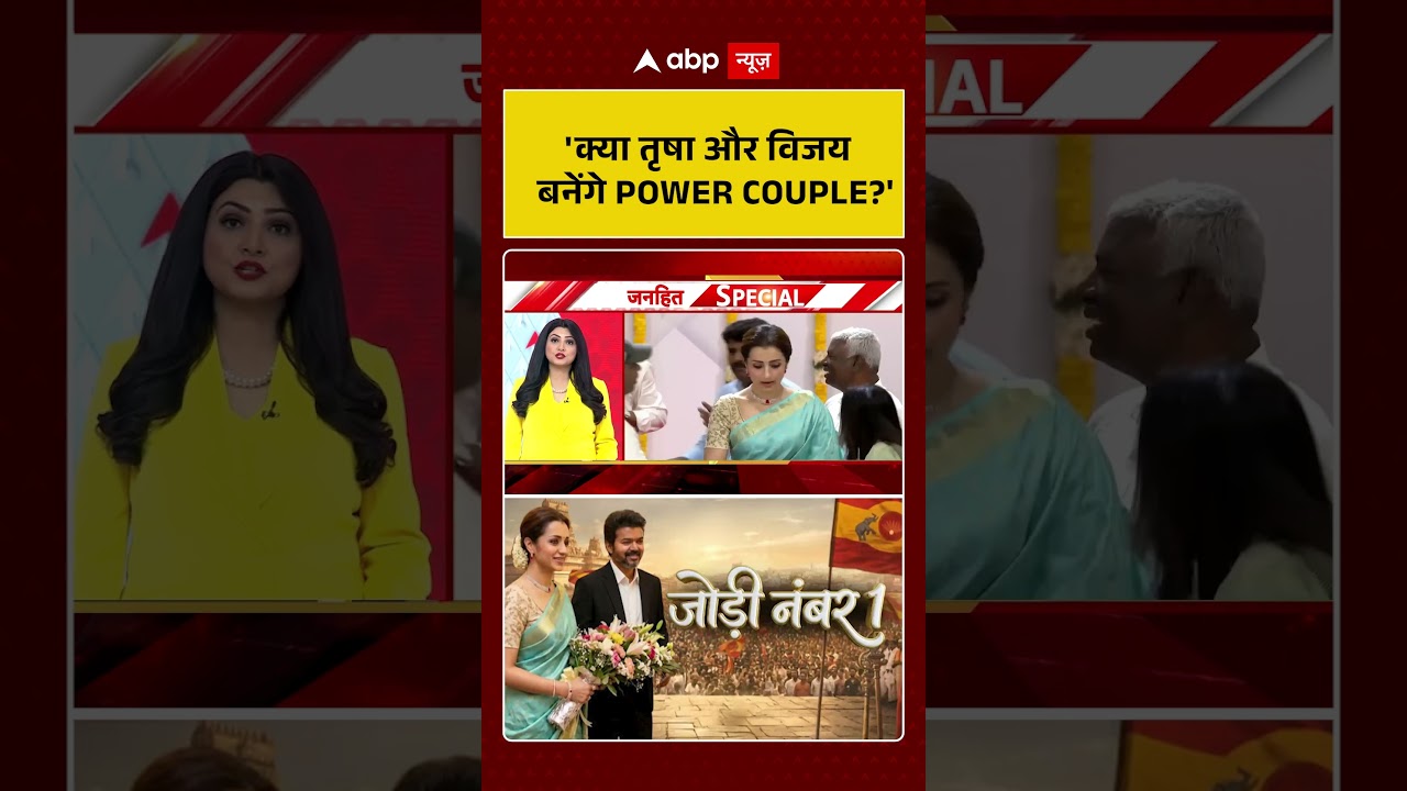 Chitra Tripathi: 'क्या तृषा और विजय बनेंगे Power Couple'? | #shorts #breakingnews #viralvideo
