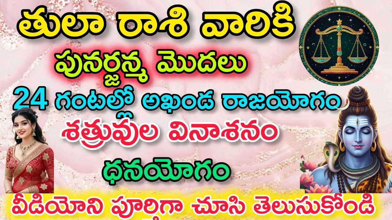 తులారాశి వారికి పునర్జన్మ మొదలు 24 గంటల్లో అఖండ రాజయోగం శత్రువులు వినాశనం, తన యోగం|Thula Rasi|