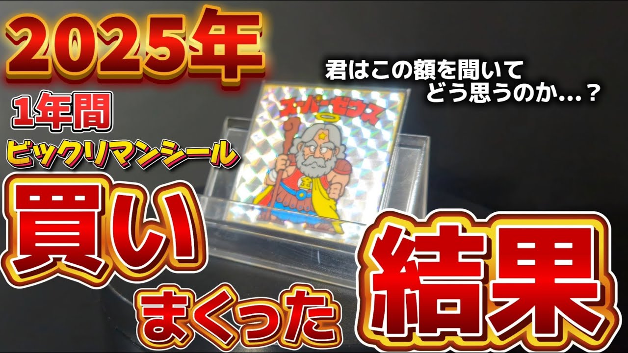 【ビックリマン】◆シールにこんなにｗ◆  2025年もおしまい！！今年一年で買った”レトロアイテム”の金額を計算してみたら...アホでした【昭和レトロ】