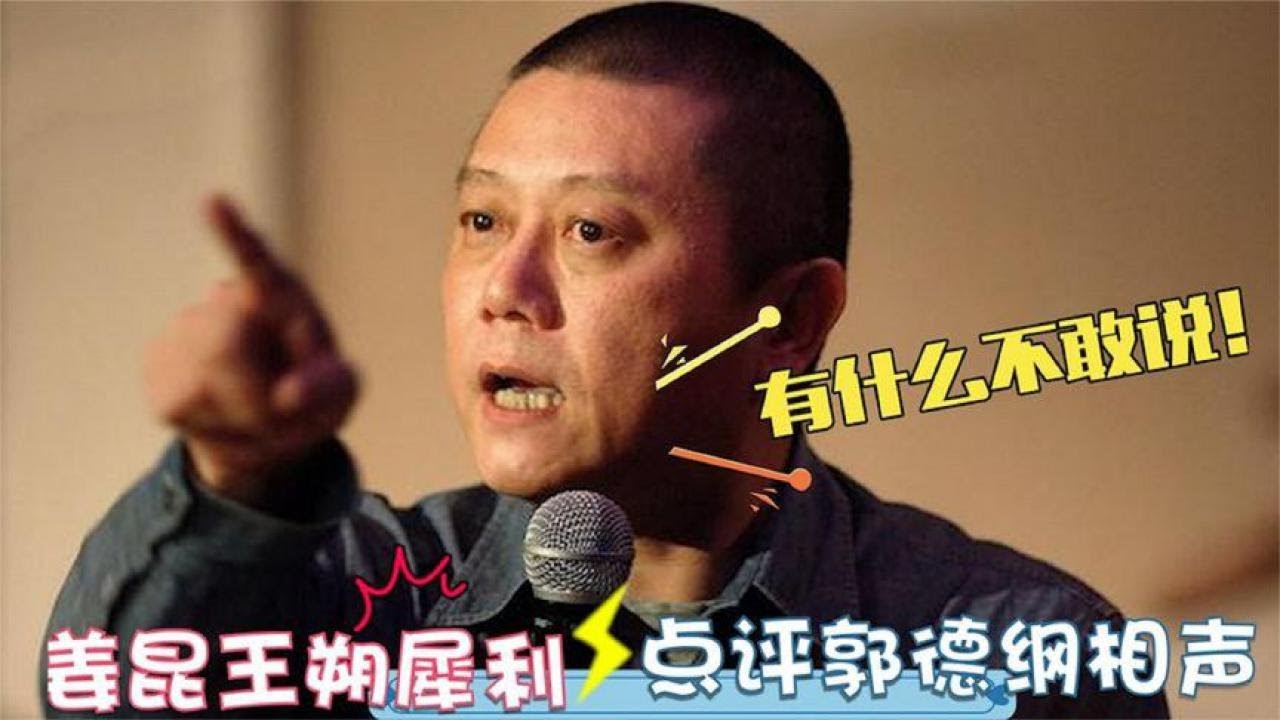 郭德纲相声到底如何？王朔点评戳中要害，姜昆从始至终不愿承认