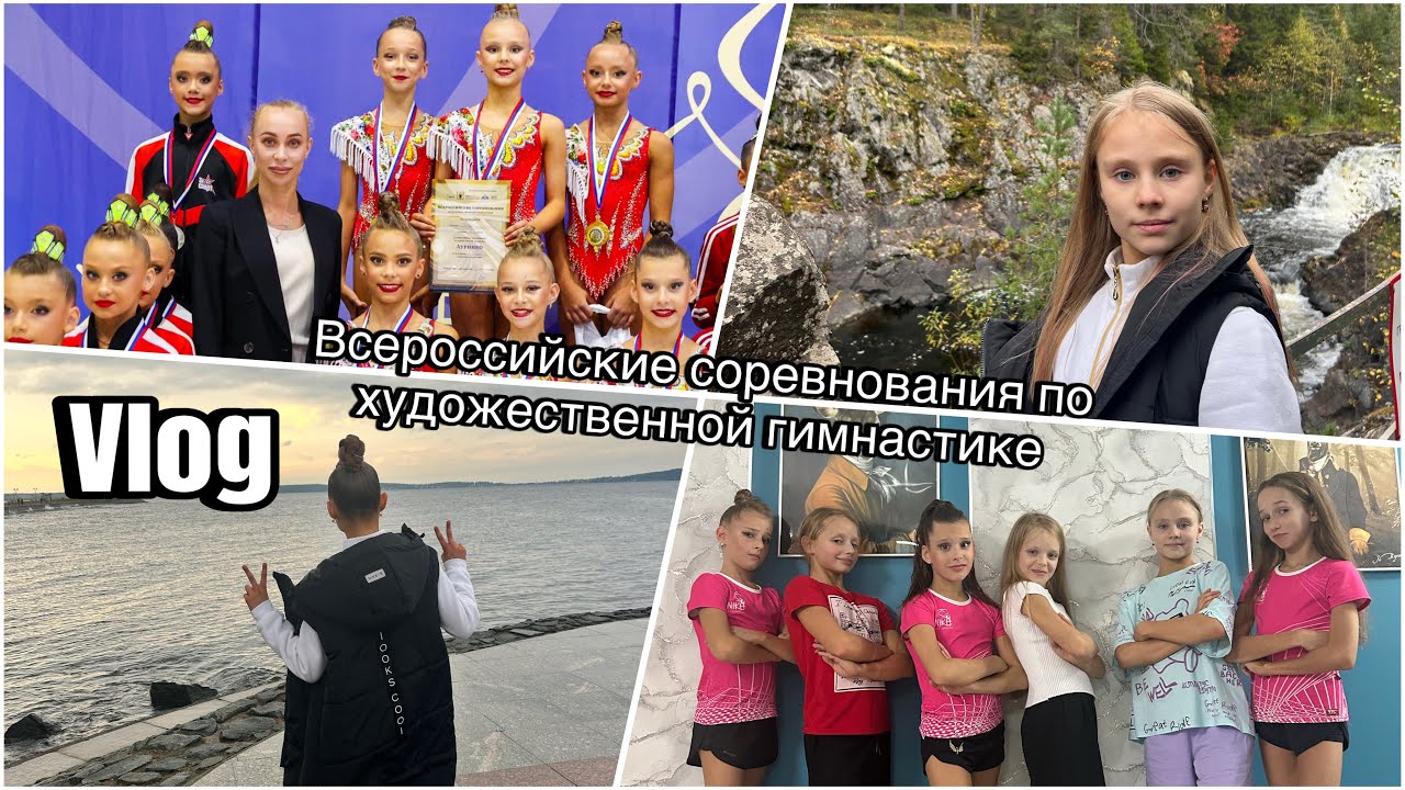 Всероссийские соревнования по художественной гимнастике/Vlog ИСИДА/ команда Рекорд 1 взрослый разряд