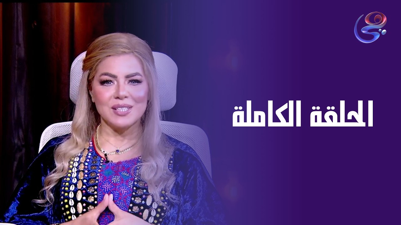 أنا والنجوم - الحلقة الكاملة مع د. نيفين أبو شالة وهند جلال - الثلاثاء- 25-2-2026