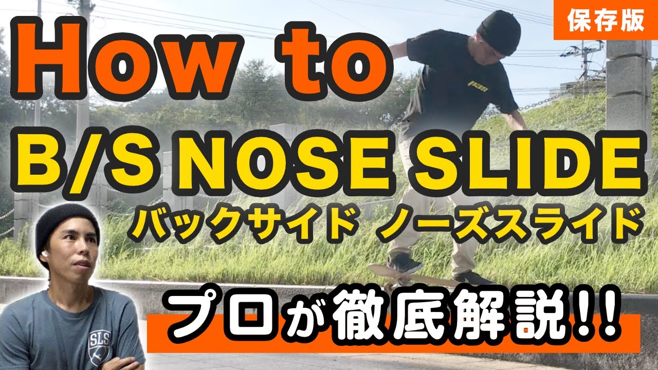 How to・解説 バックサイド ノーズスライド（B/S NOSE SLIDE）【スケボー初心者】