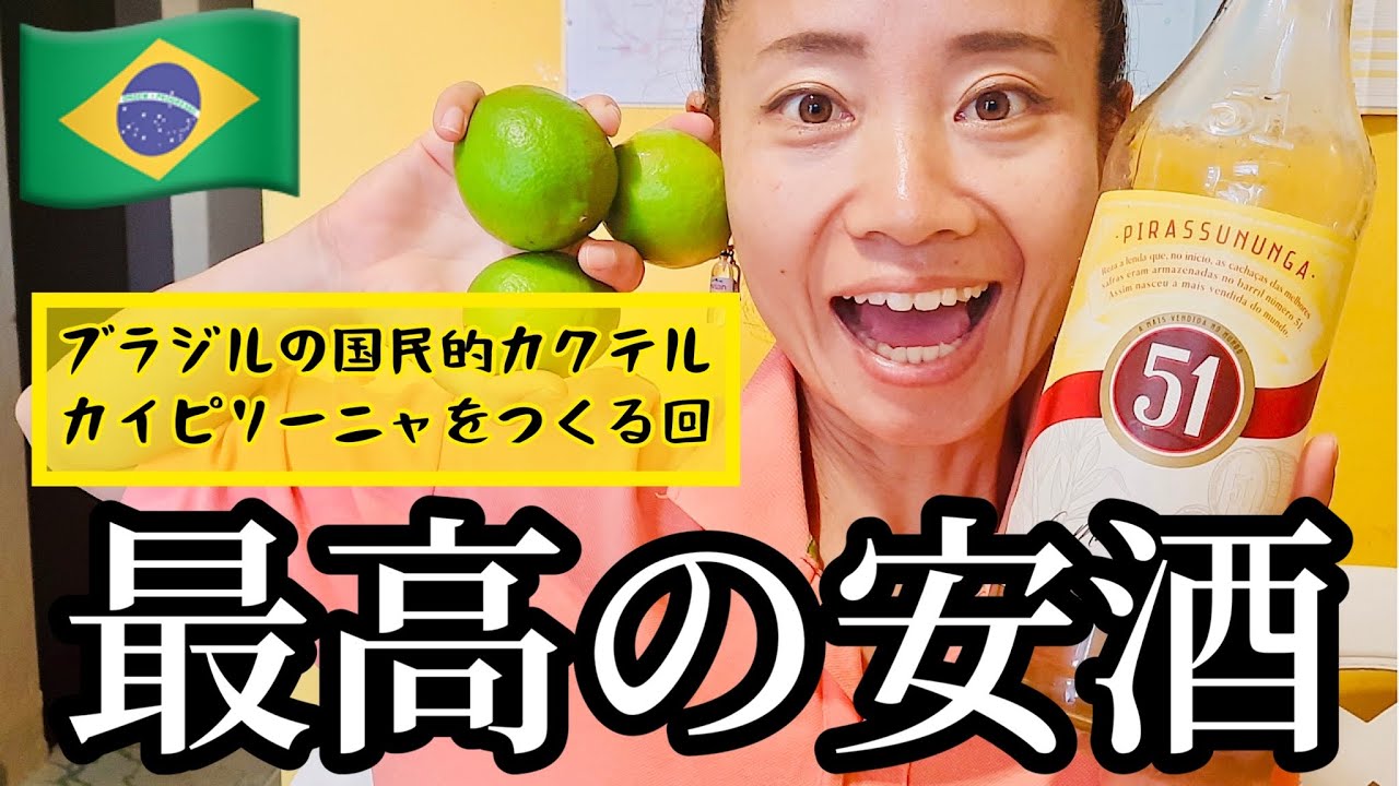 ブラジルで1番人気の安酒『51』をつかった『カイピリーニャ』の作り方🇧🇷【Japonês tentar fazer caipirinha com cachaça de 51】