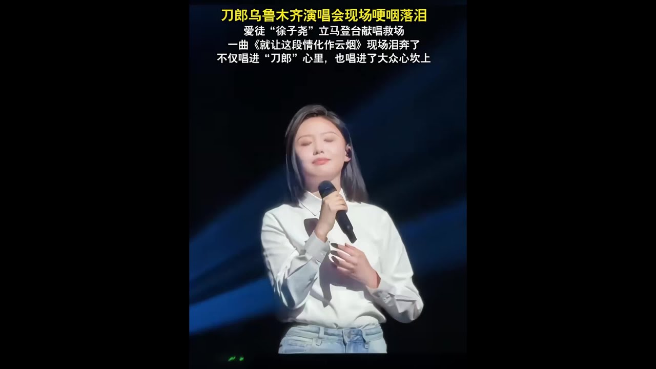 徐子堯(Xu Ziyao)在刀郎演唱會深情演唱   《夢裡是你》《你一走心就空》《酒越濃心越空》《就譲這段情化作雲煙》