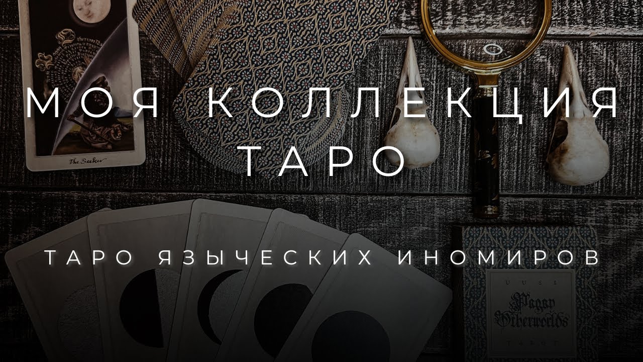 ТАРО ЯЗЫЧЕСКИХ ИНОМИРОВ | МОЯ КОЛЛЕКЦИЯ ТАРО | Pagan Otherworlds Tarot