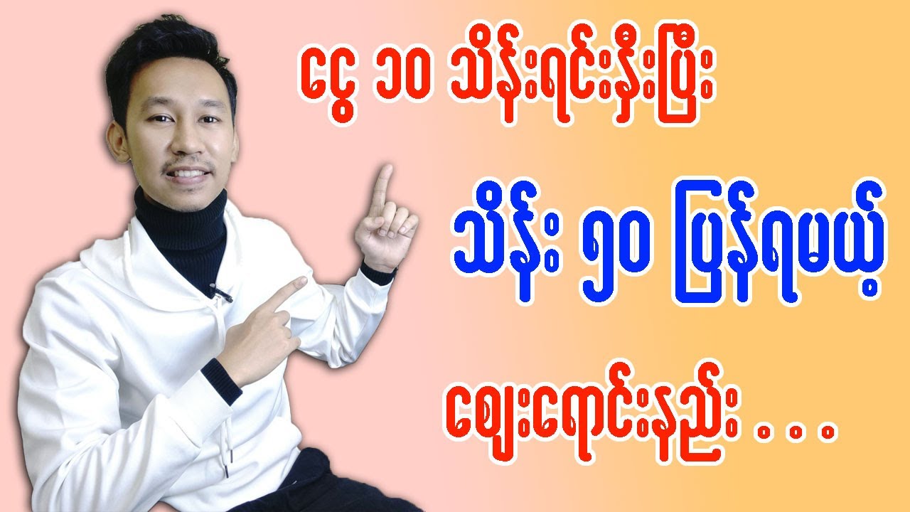 ငွေ ၁၀ သိန်းရင်းနှီးပြီး သိန်း ၅၀ ပြန်ရမယ့် စီးပွားရေး