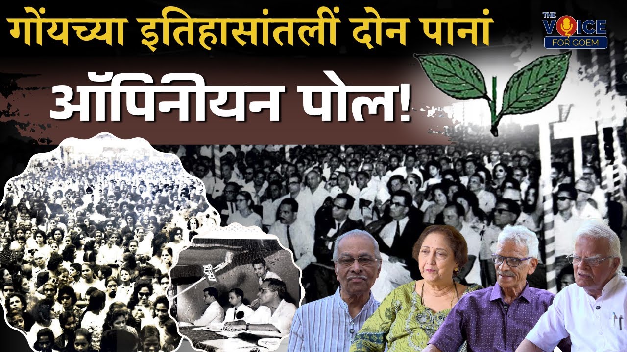 SPECIAL FEATURE | गोंयच्या इतिहासांतलीं दोन पानां - ऑपिनीयन पोल!