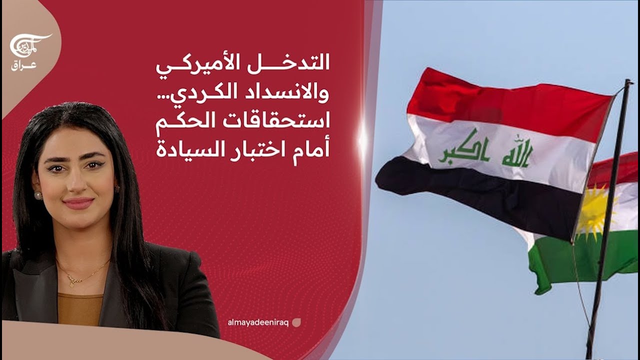 التدخل الأميركي والانسداد الكردي… استحقاقات الحكم أمام اختبار السيادة | 2026-01-28
