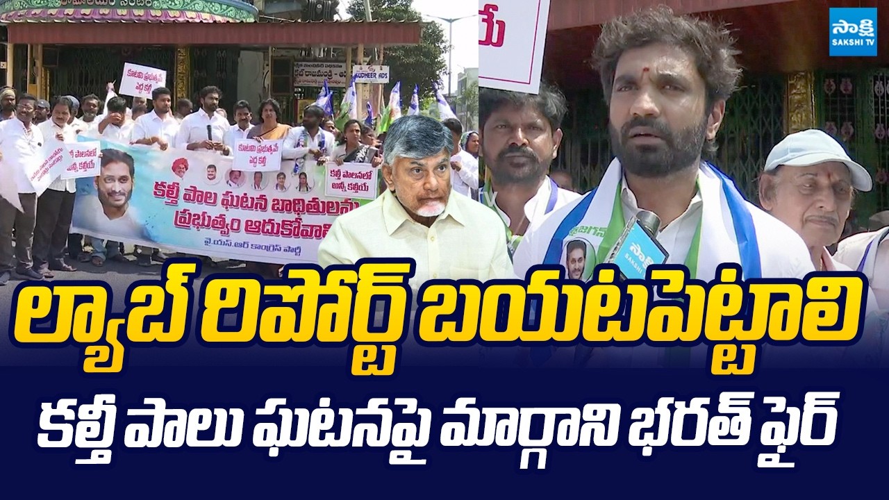 Margani Bharat Fires on Chandrababu Over Rajahmundry Adulteration Milk Incident | @SakshiTVLIVE