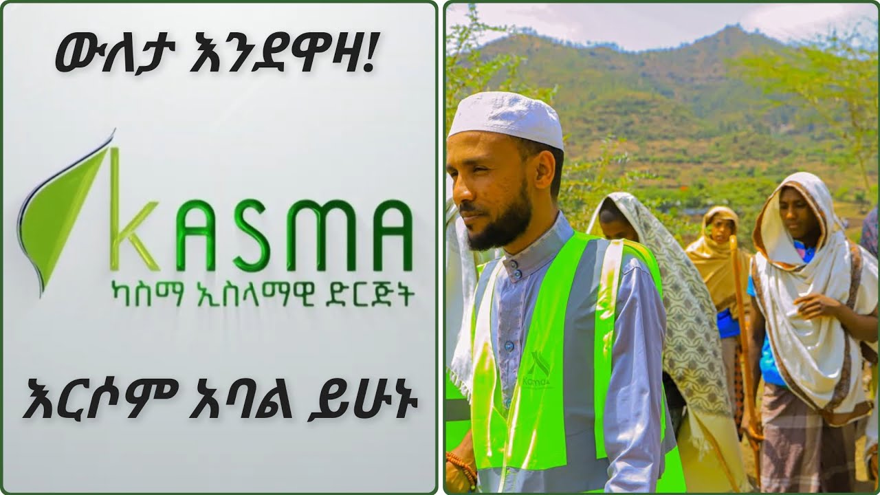 ውለታ እንደዋዛ || የካስማ ድርጅት አባላት የመሰብሰብ መርሃግብር || ክፍል 1