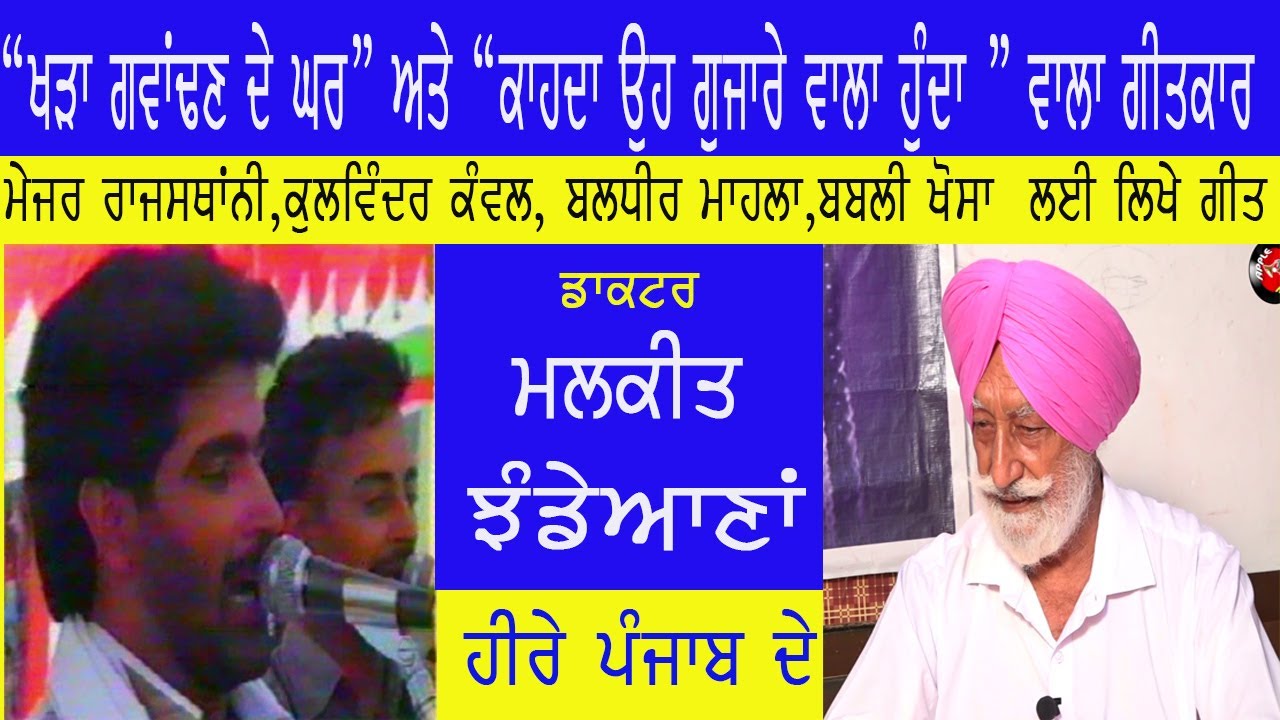 Dr Malkit Jhandeana in Heere Punjab De with Happy Randev || ਮਲਕੀਤ ਝੰਡੇਆਣਾਂ॥ ਹੀਰੇ ਪੰਜਾਬ ਦੇ ॥