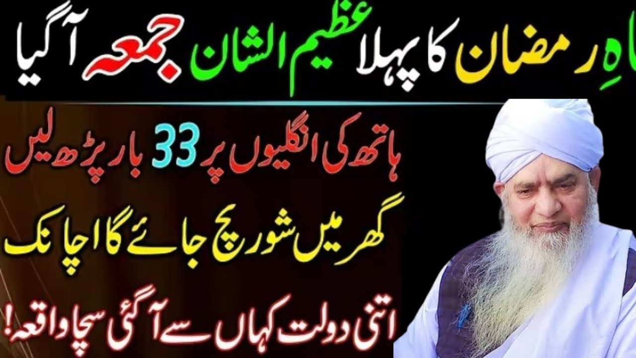 Mahe Ramzan ka pehla ajim Shan juma a gaya hath ki ungaliyon per 33 bar padhne itni daulat aaegi