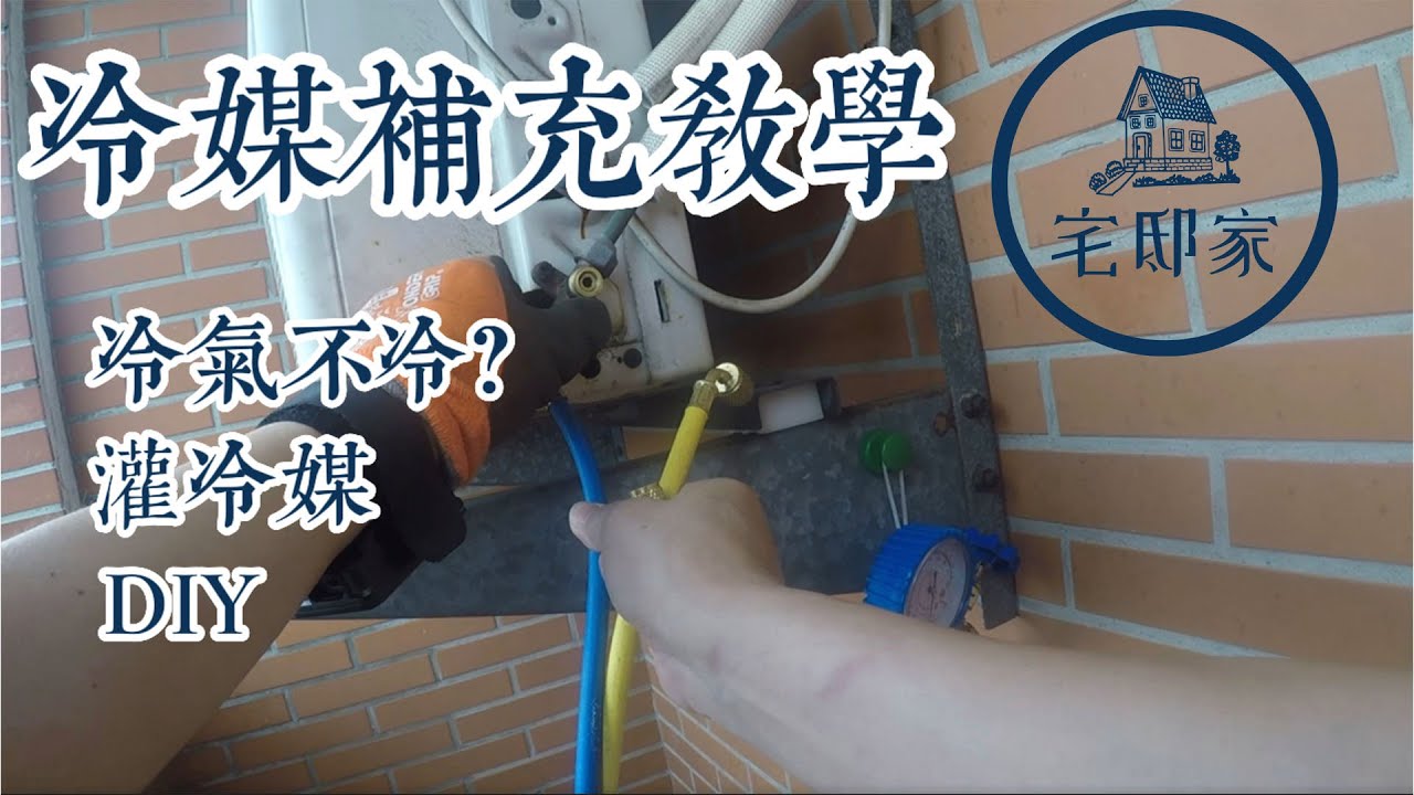 在家DIY補充冷氣冷媒