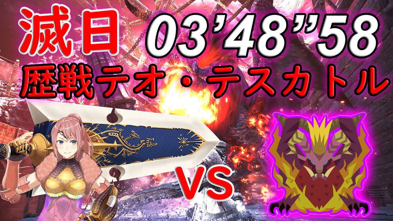 【MHWI】☆6滅日 歴戦テオ・テスカトル 大剣ソロ 03’48”58 猫無/ Day of Ruin Tempered Teostra GS solo【モンスターハンターアイスボーン】
