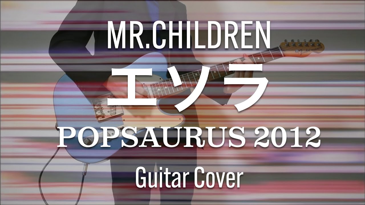 エソラ / Mr.Children エレキギター 弾いてみた（POPSAURUS 2012 ver.）