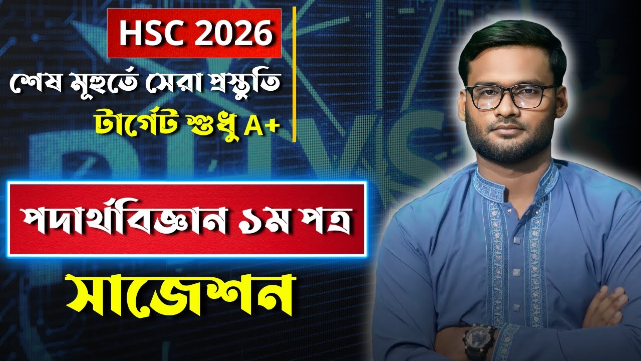 HSC 2026 পদার্থবিজ্ঞান ১ম পত্র সাজেশন | hsc 2026 physics 1st suggestion
