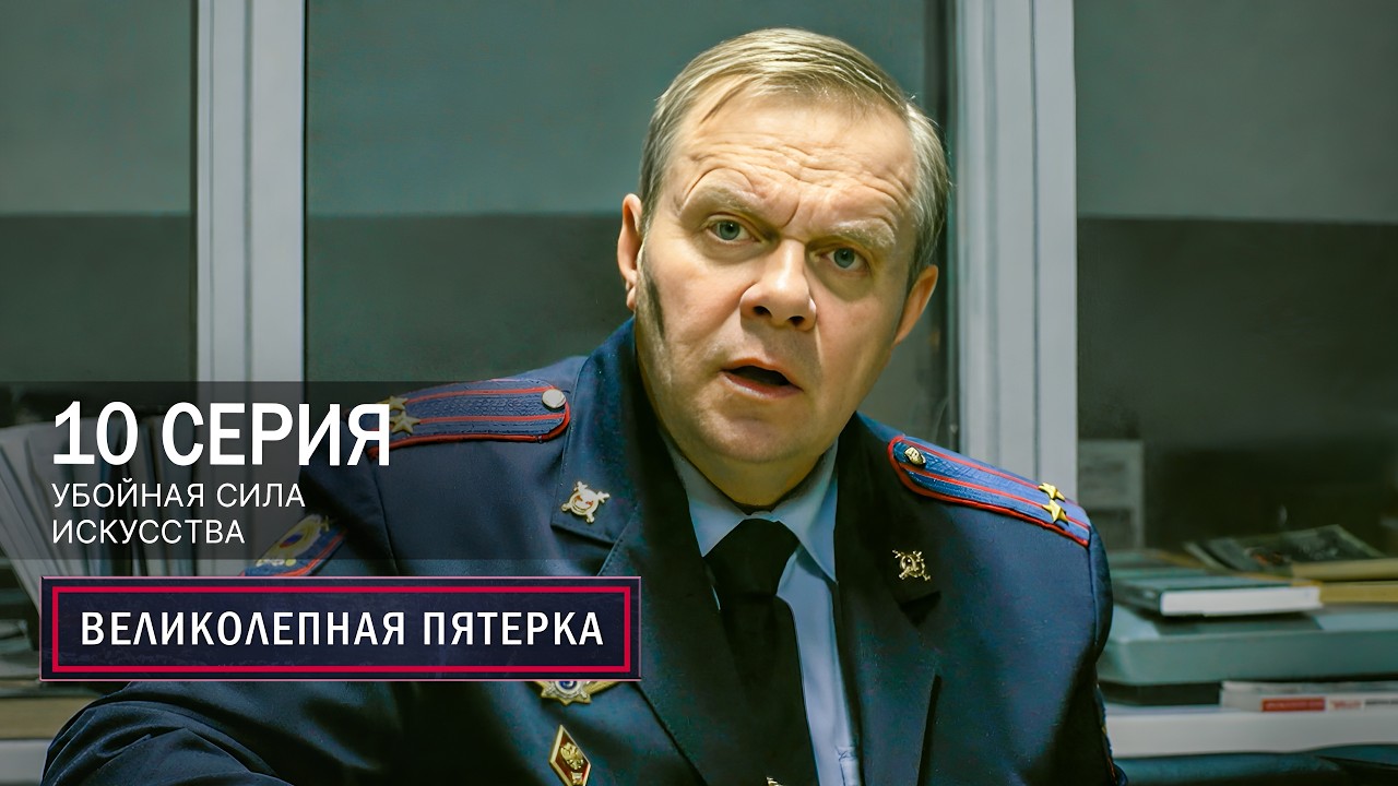 Великолепная пятерка | 8 сезон | 10 серия | Убойная сила искусства