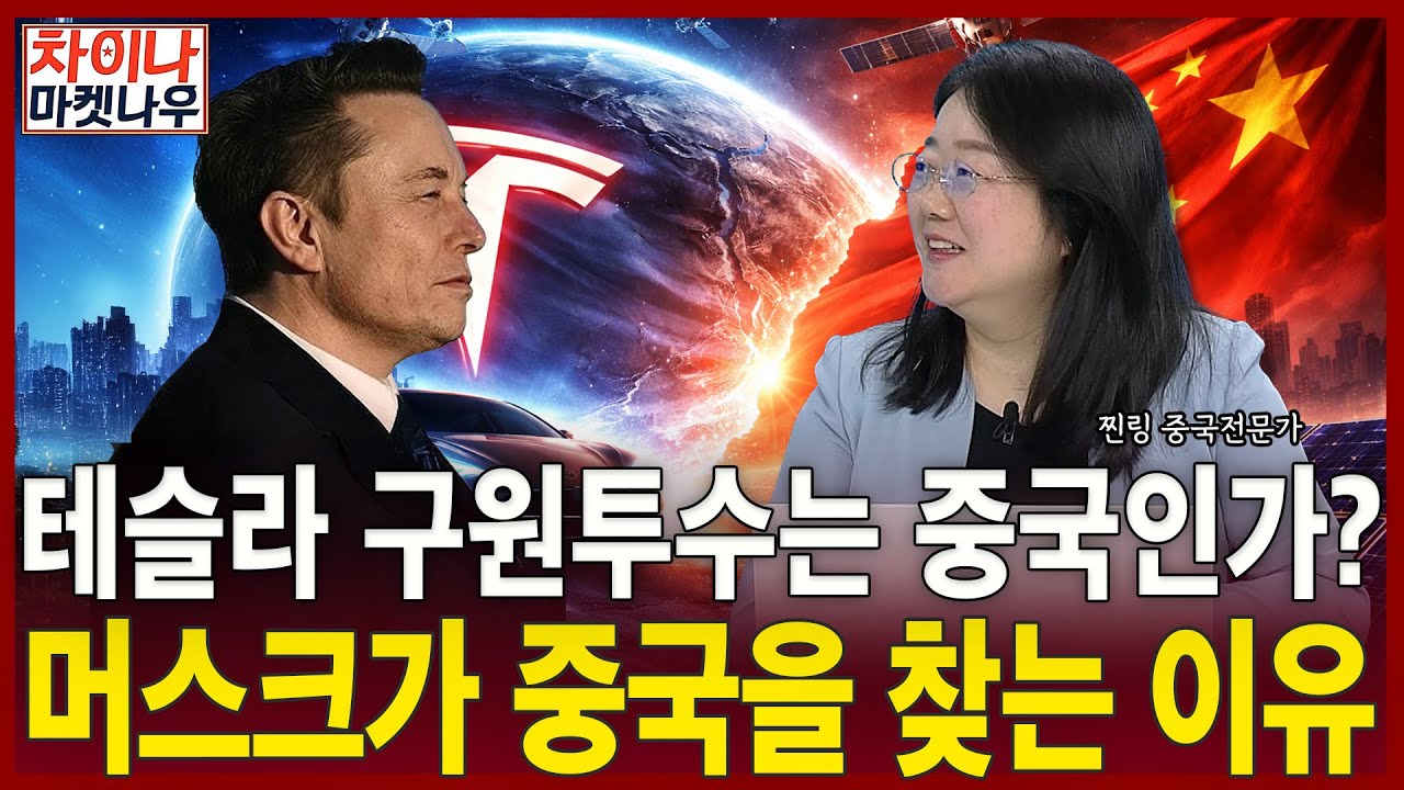 테술라 구원투수는 중국인가? 머스크가 중국을 찾는 이유ㅣ찐링 전문가ㅣ차이나마켓나우