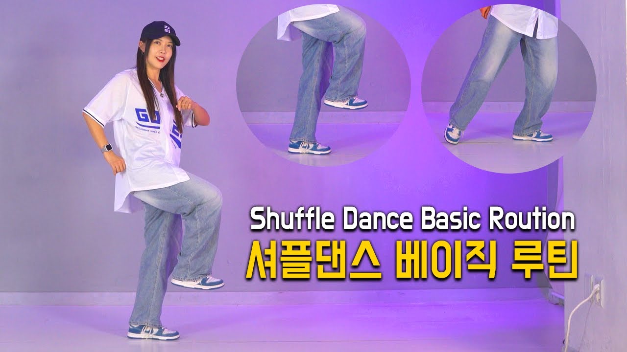 셔플댄스 기초스텝으로 만든 루틴. 3가지 스텝만 알면 마스터 가능 @dancejoa_simba  #춤선생simba