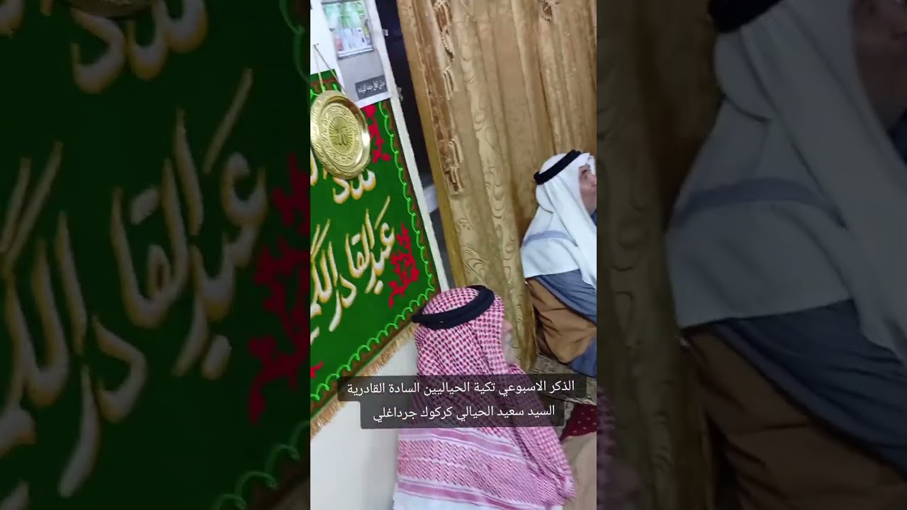 الذكر الاسبوعي تكية الحياليين السادة القادرية السيد سعيد الحيالي كركوك جرداغلي