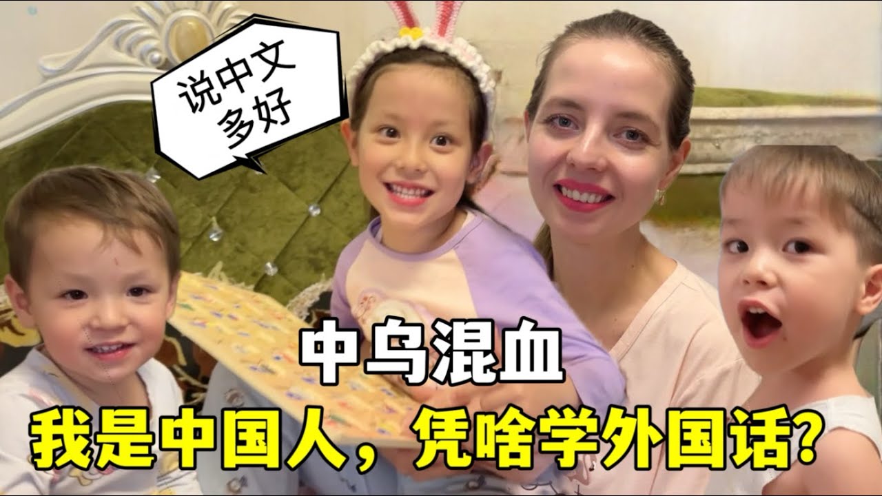 I am Chinese, I don’t want to learn foreign languages ｜3個混血娃學俄語，當場全崩潰：媽媽我是中國人，為啥要學外語？