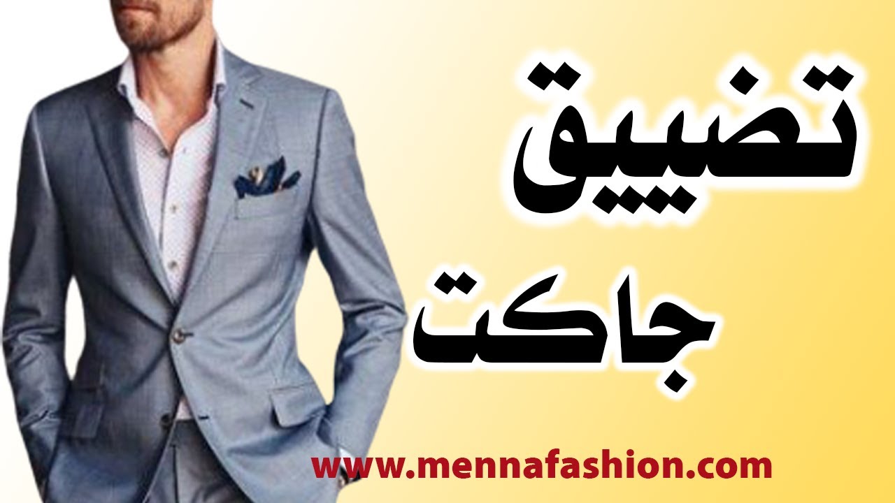 طريقة تضييق جاكت البدلة الرجالي للمبتدئين  2020|Diy Men Jacket