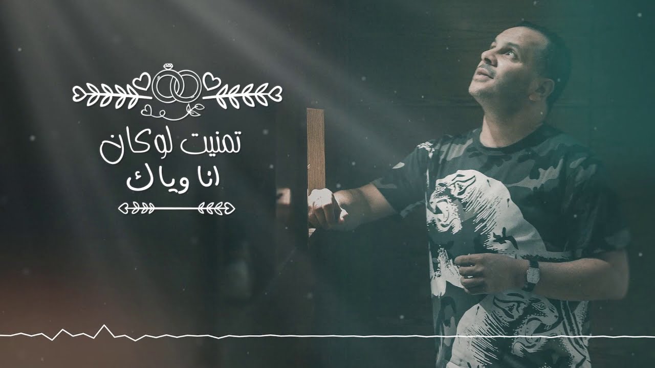 Cheb Reda - Tmanit Loukén / شاب رضا - تمنيت لو كان