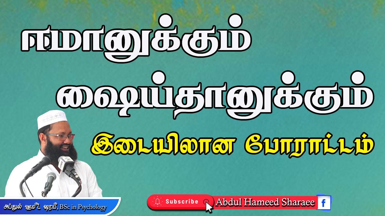 ஈமானுக்கும் ஷெய்தானுக்கும் இடையிலான போராட்டம் |Abdul |Hameed |Sharaee |Tamil |Bayan