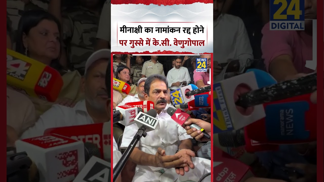 Congress Rajyasabha Candidate Meenakshi का नामांकन रद्द होने पर गुस्से में दिखे K.C.Venugopal