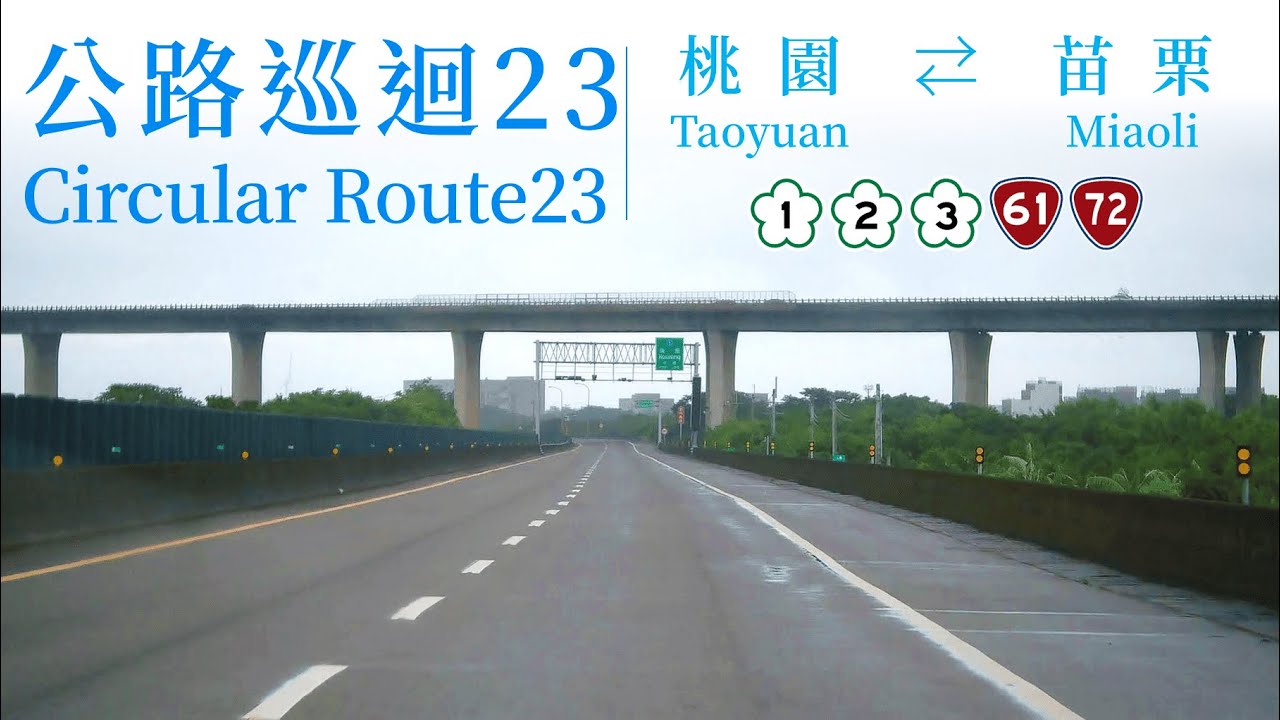 Taiwan Circular Route 23 　Taoyuan ⇄ Miaoli　National Freeway 2 – Nat 1 – Prov 72 – Prov 61 – Nat 3