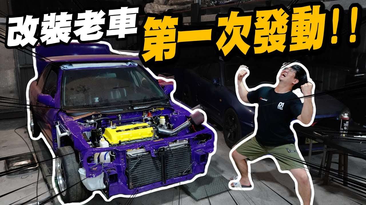 素人DIY改裝日產老車的第一次發動, 排氣聲太震撼了!!