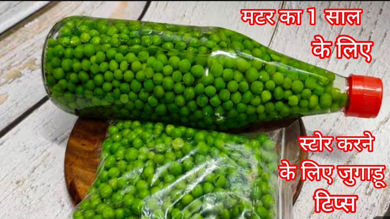 हरे मटर को एक साल के लिए स्टोर कैसे करें सिर्फ 5 मिनट में/How To Store Green Peas /new kitchen tips 