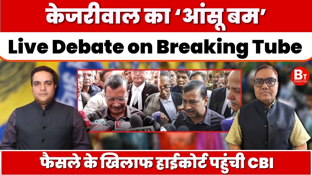 केजरीवाल का 'आंसू बम'! 😭 फैसले के खिलाफ हाईकोर्ट पहुंची CBI, अब क्या होगा? | Delhi Liquor Case 📱
