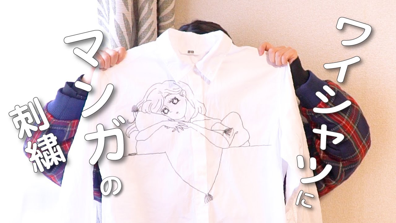 UNIQLOシャツにマンガの刺繍/めっちゃおしゃれ