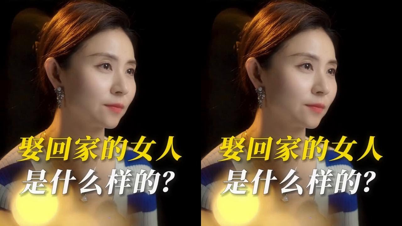 真正值得娶回家的女人是什么样的？ #情感 #婚姻 #婚姻经营
