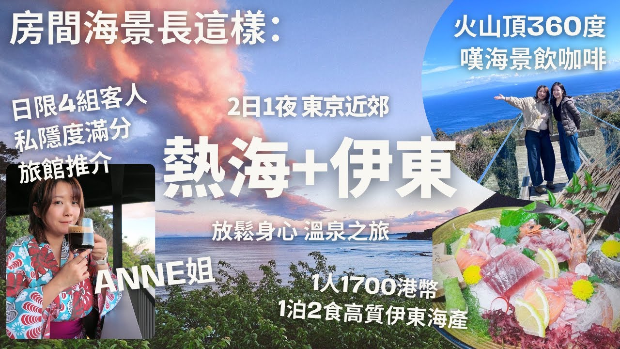 【東京近郊這樣的景色竟然是免費…】2日1夜熱海+伊東放鬆之旅♨️日限4組客人人均$1700一泊兩食 極私隱溫泉酒店 | 火山頂360度絕美海景配咖啡 | 去伊東搵美咲 | Anne姐Vlog