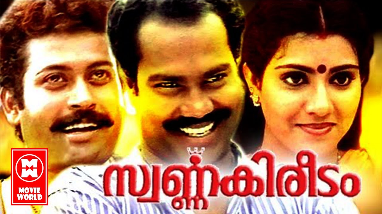 Swarnakireedam Malayalam Full Movie | Manoj K. Jayan ,Vani Viswanath | Malayalam Superhit Full Movie