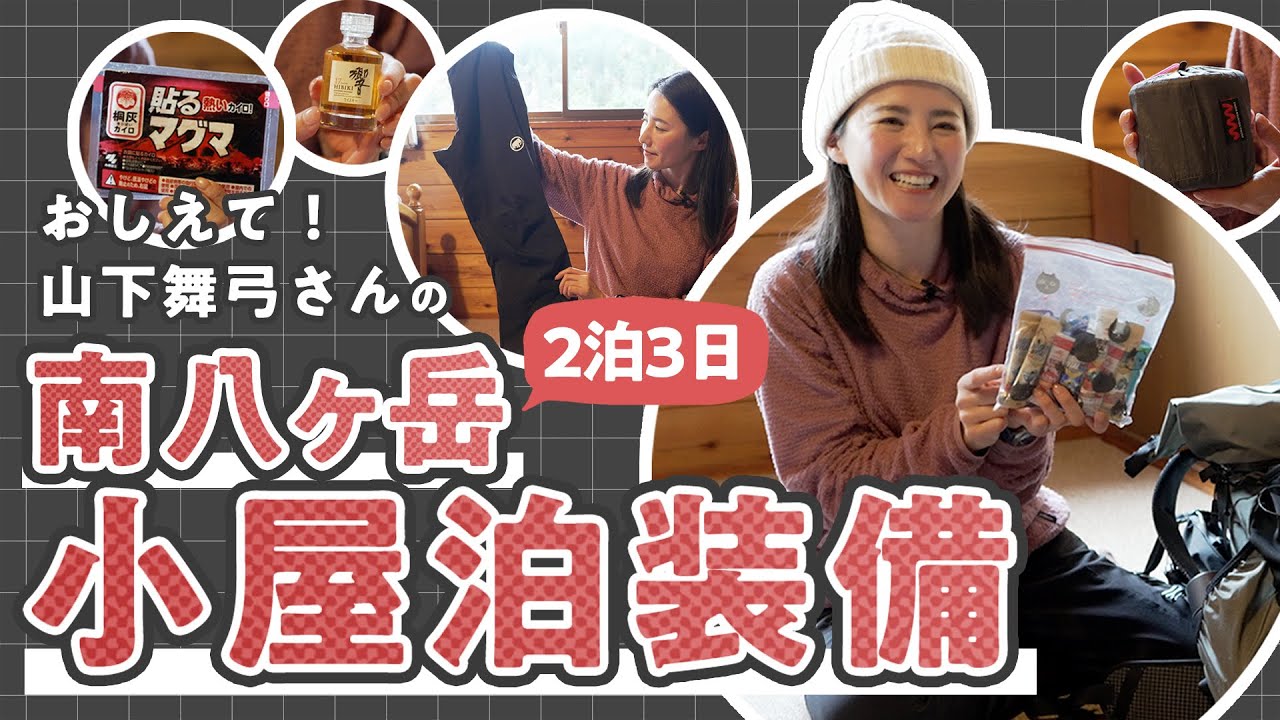 教えて！山下舞弓さんの2泊3日南八ヶ岳小屋泊装備