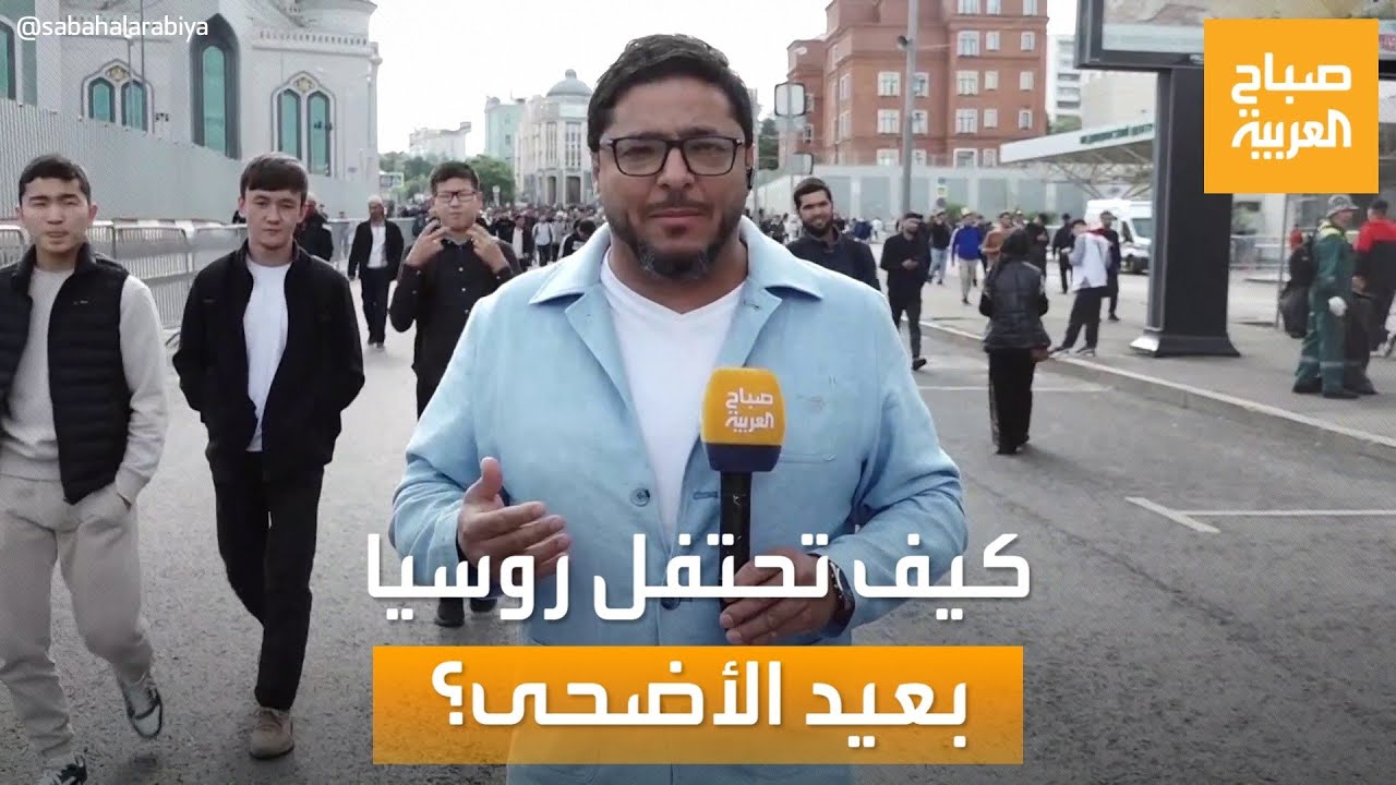 صباح العربية | هكذا احتفل المسلمون في روسيا بعيد الأضحى المبارك