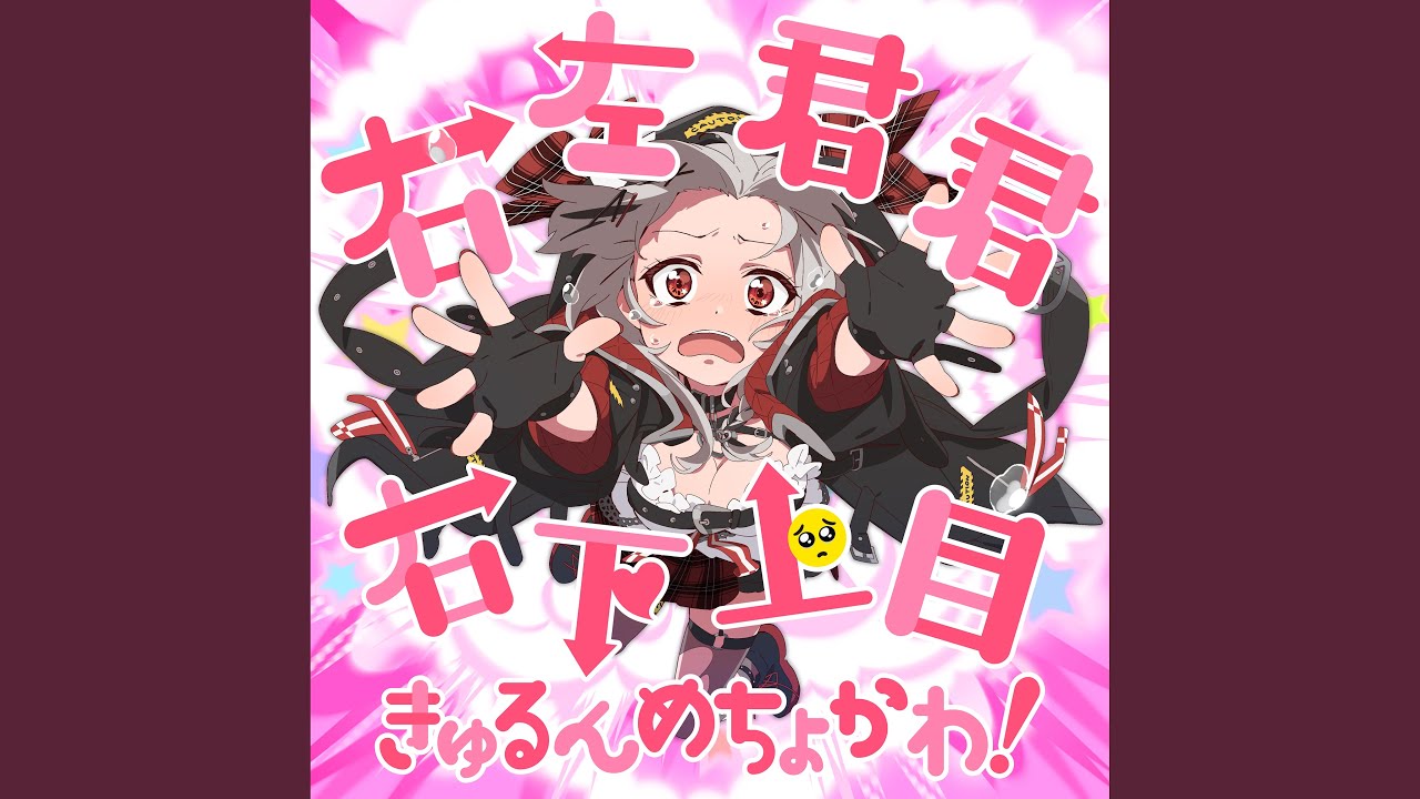右左君君右下上目きゅるんめちょかわ！