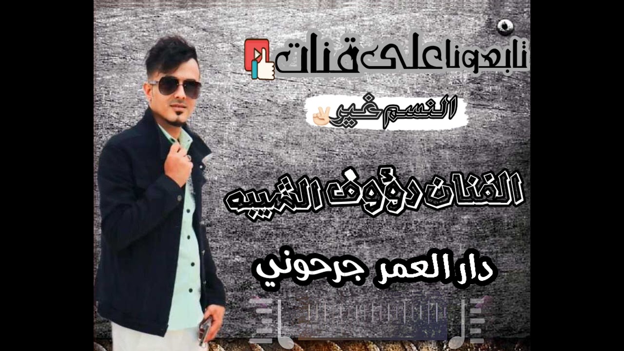 جديد وا حصرين 2024الفنان رؤوف الشيبه 🎼دار العمر جرحوني💔 من ملك الحساس  رؤوف الشيبه