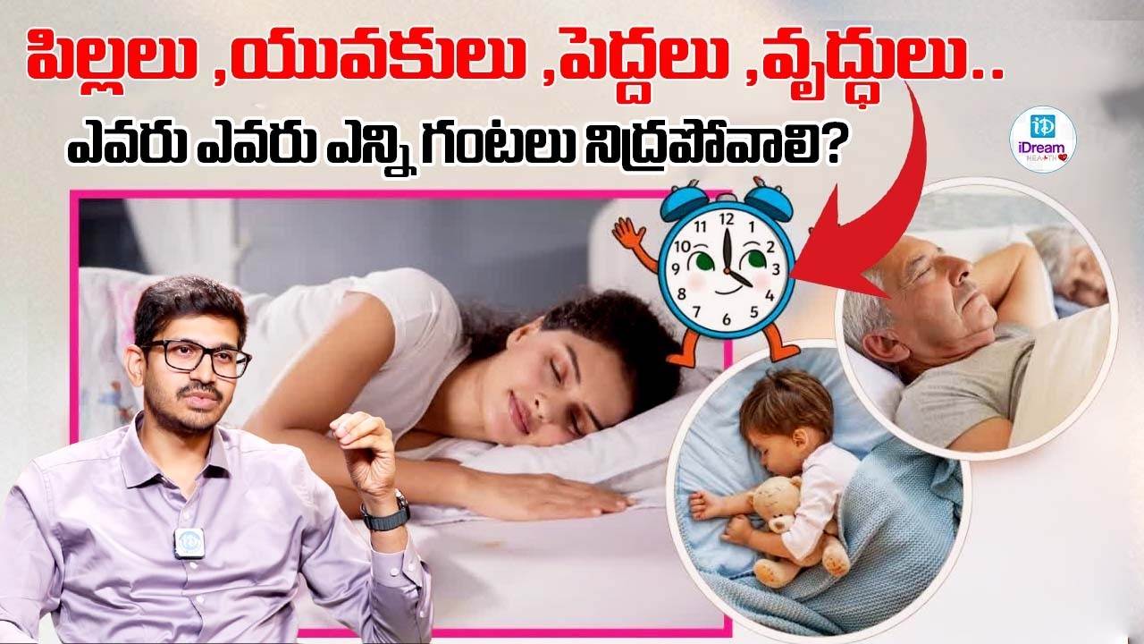 పిల్లలు ,యువకులు ,పెద్దలు ,వృద్ధులు.. ఎవరు ఎవరు ఎన్ని గంటలు నిద్రపోవాలి| iDream Health