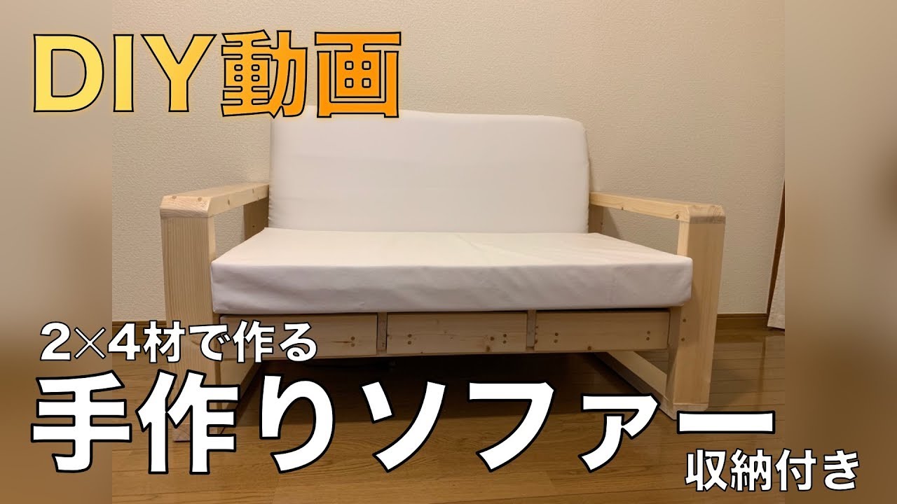 【DIY】WOOD手作りソファー　★収納付き★
