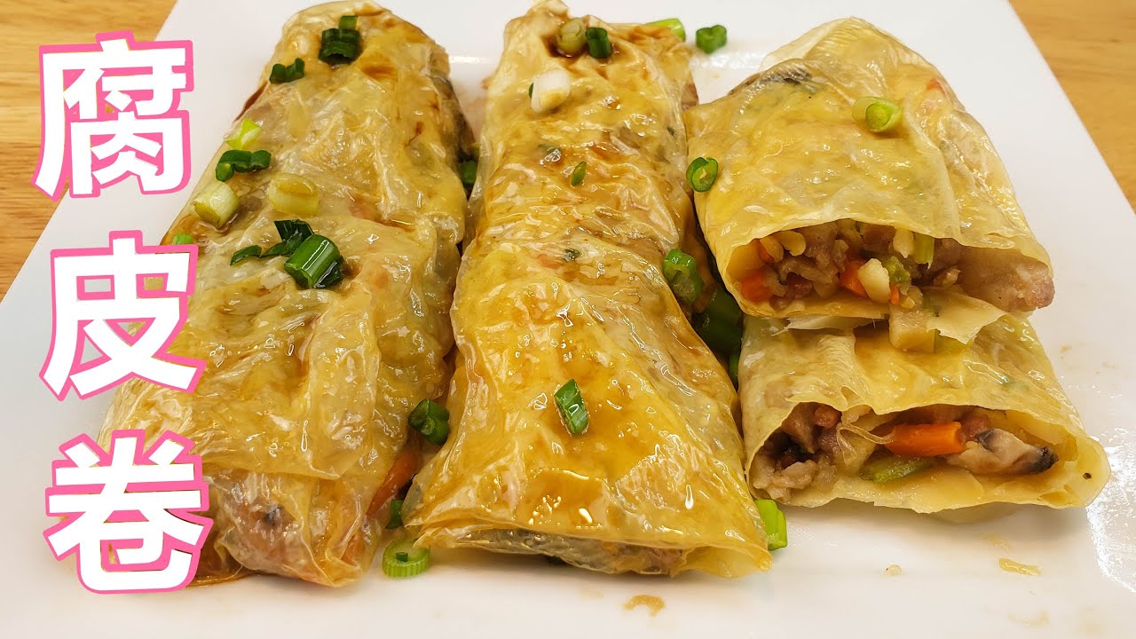 腐皮卷，广式叫鲜竹卷，清甜肉嫩多汁，比茶楼还吃，健康食品。Tofu Roll [EngSub]
