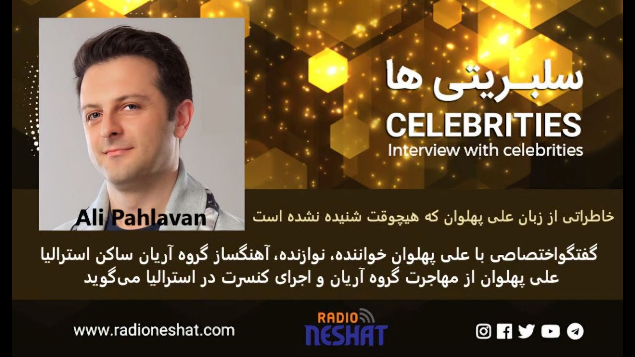 خاطراتی که هیچوقت شنیده نشده  /گفتگو اختصاصی با علی پهلوان خواننده، نوازنده، آهنگساز گروه آریان